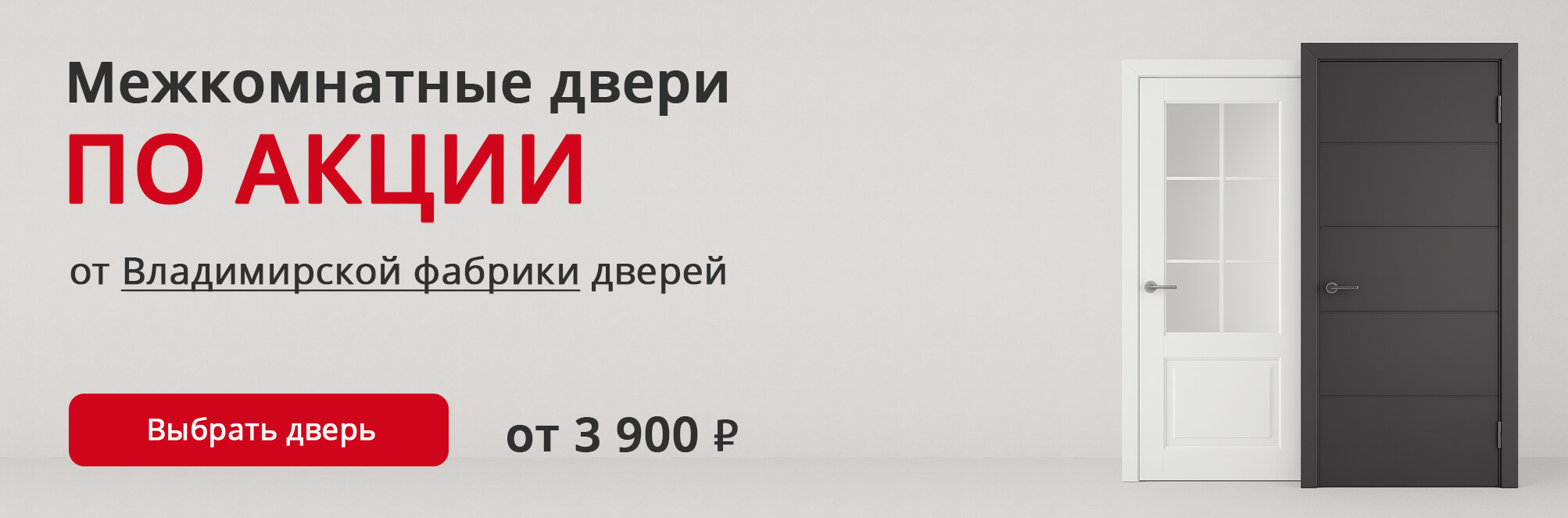 Владимирские двери по акции Сходня